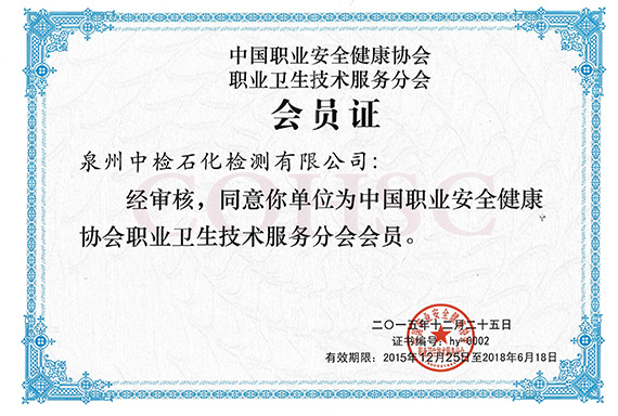 中国职业安全健康协会职业卫生技术服务分会会员证