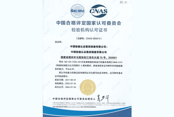 中检福建CNAS17020认可证书